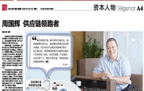 《证券时报》专访：周国辉，供应链领跑者