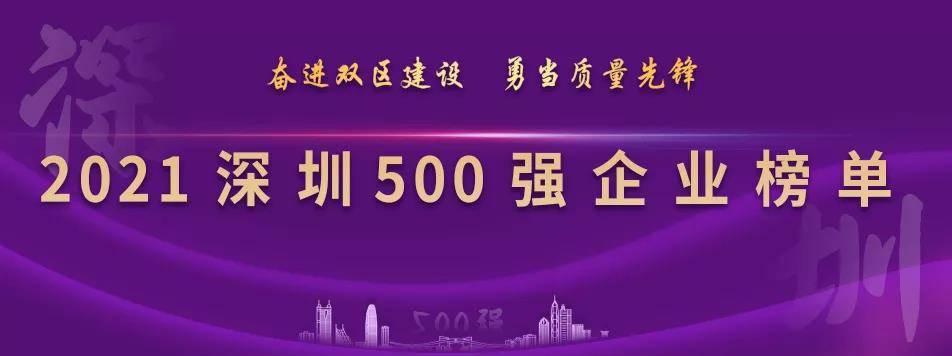“2021深圳500强企业榜单”出炉，jinnianhui今年会列第23位