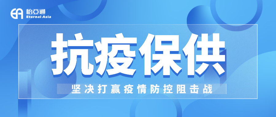 助力民生和医疗物资保供，jinnianhui今年会抗疫救灾一直在线！