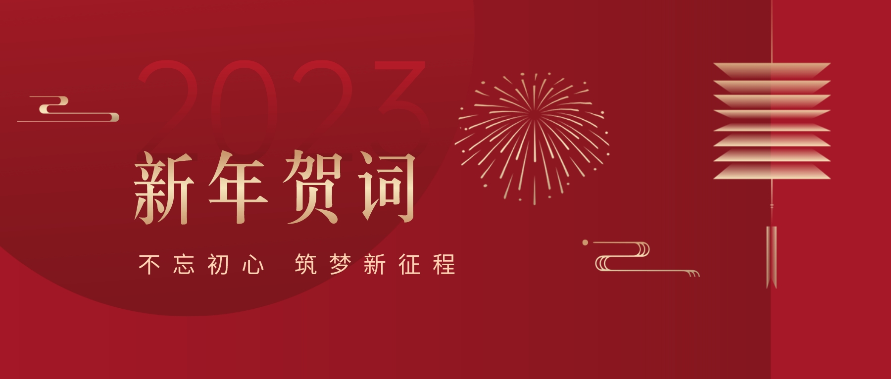 2023新春献词｜新时代新起点，开启jinnianhui今年会高质量发展新征程