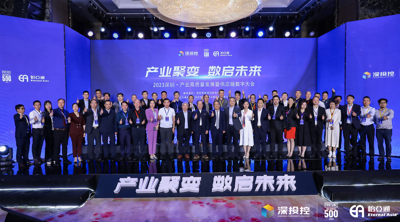 2023深圳·产业高质量发展大会成功举办，共启数字化供应链新篇章