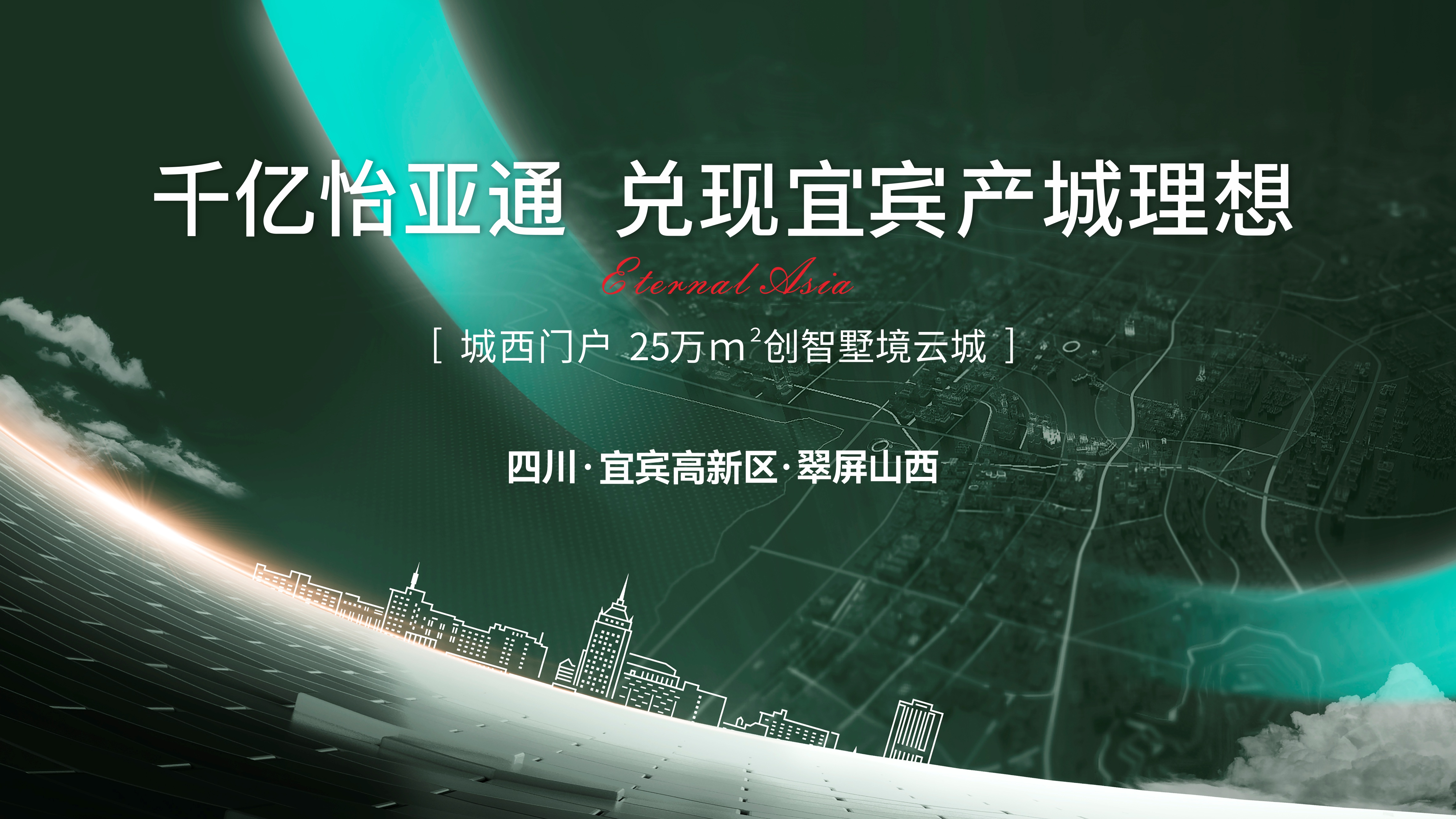 怡通天下丨千亿jinnianhui今年会，兑现城西产城理想！