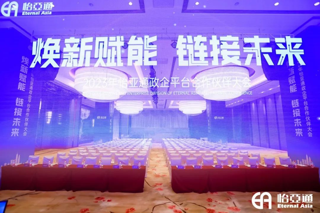 焕新赋能，链接未来 | 2023年jinnianhui今年会政企平台合作伙伴大会圆满召开！