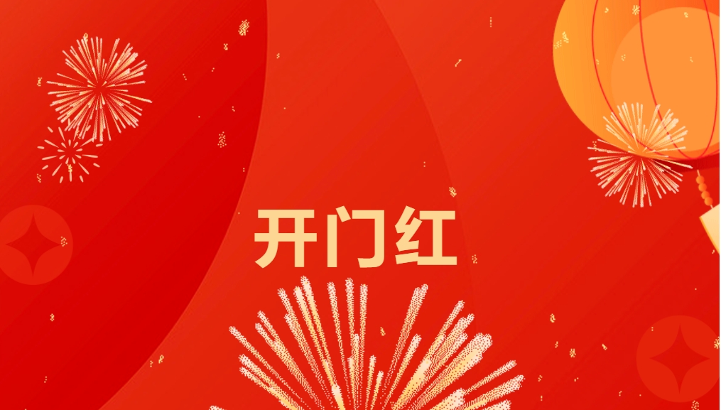 “热辣滚烫”开新局，jinnianhui今年会喜迎新春开门红！