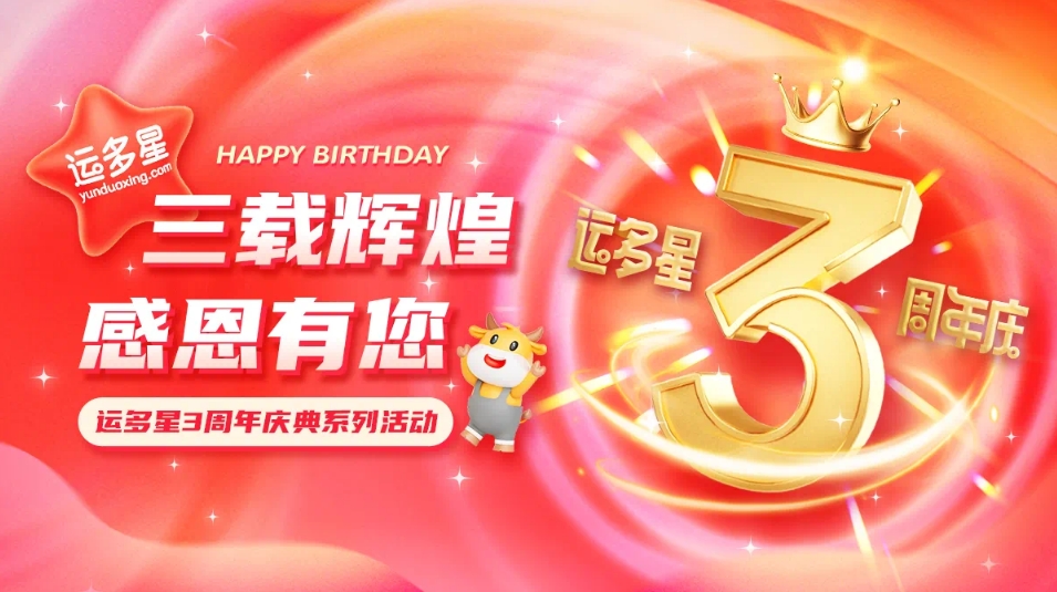 三载辉煌，感恩有您 I jinnianhui今年会物流数字货运平台·运多星成立3周年