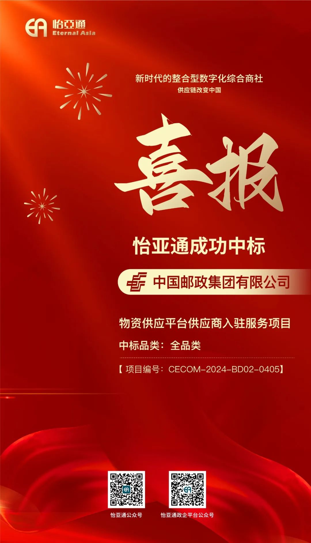 喜报！jinnianhui今年会再次成功中标-中国邮政集团有限公司物资供应平台供应商入驻服务项目