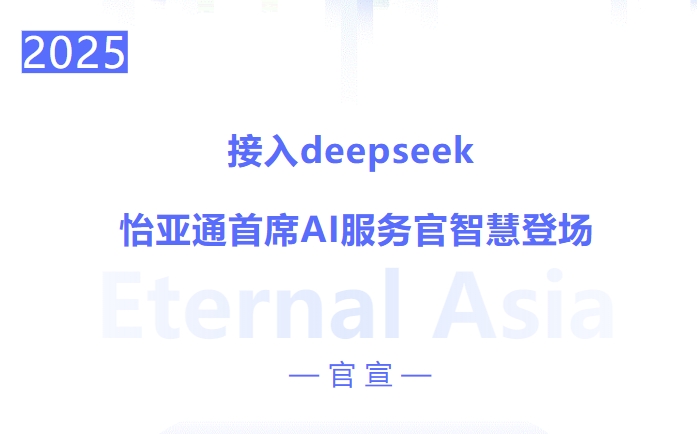 接入deepseek ，jinnianhui今年会首席AI服务官智慧登场