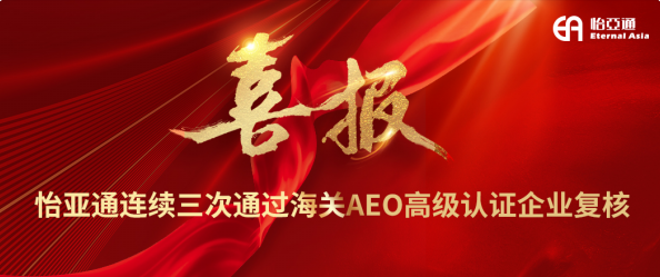 喜报！jinnianhui今年会连续三次通过海关AEO高级认证企业复核