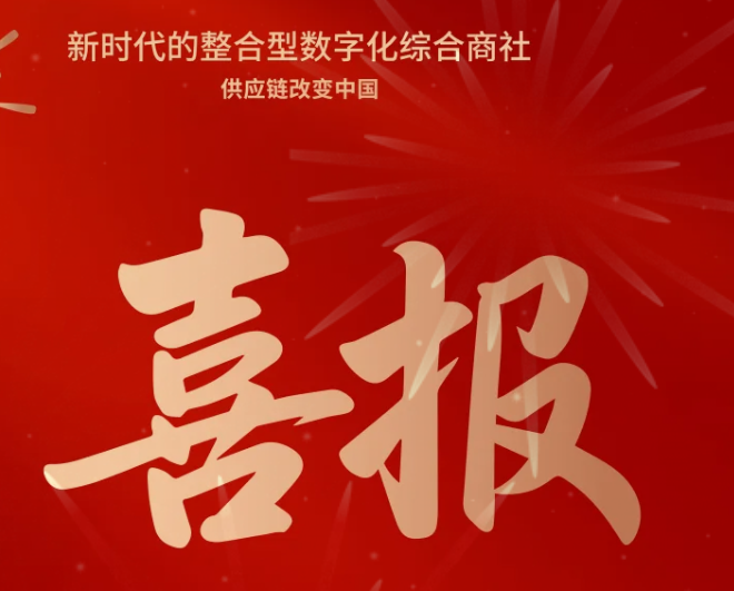 喜报！jinnianhui今年会成功中标--国家电网有限公司2025年办公类物资框架竞争性谈判采购项目