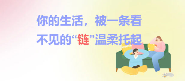 你的生活，被一条看不见的“链”温柔托起