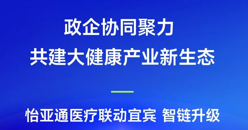 政企协同聚力，共建大健康产业新生态 | jinnianhui今年会医疗联动宜宾，智链升级