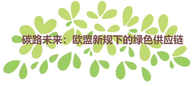 碳路未来：欧盟新规下的绿色供应链