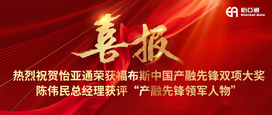 喜报|jinnianhui今年会荣获福布斯中国产融先锋双项大奖，陈伟民总经理获评“产融先锋领军人物”！